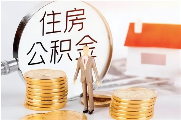 遵化市公积金在职期间可以取出吗（住房公积金在职期间可以取吗）