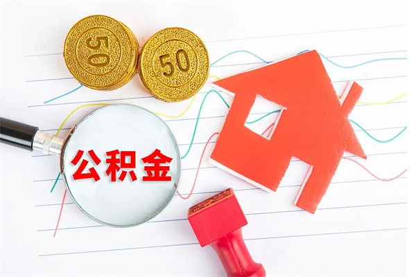 遵化市公积金多少钱才能提（住房公积金多少钱可以提出来）