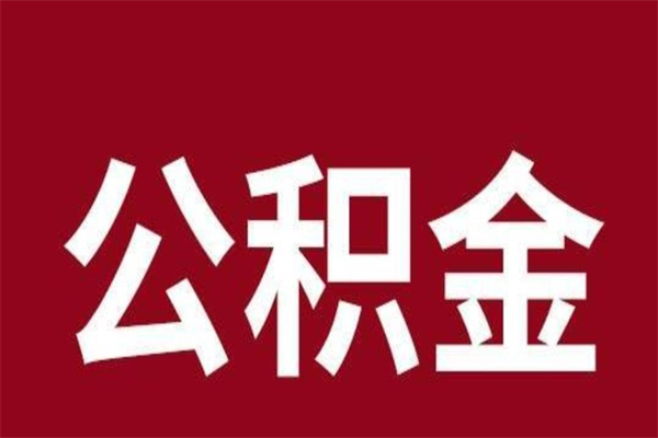 遵化市公积金离职怎么取（公积金离职提取怎么办理）