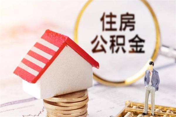 遵化市急用钱公积金怎么取出来（急用钱怎么取住房公积金）