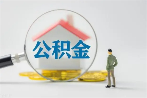 遵化市离职当天可以取公积金吗（离职当天能取公积金吗）