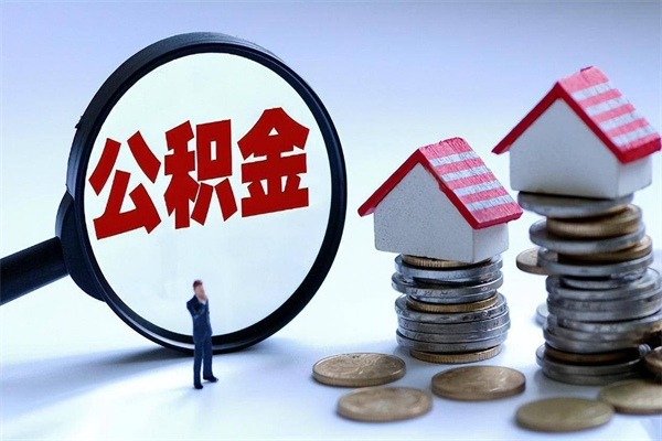 遵化市怎么把住房离职公积金全部取（离职怎么取住房公积金里的钱）