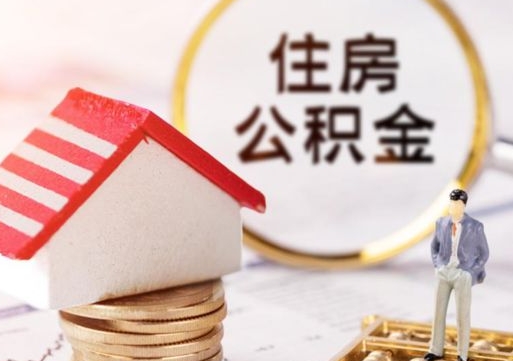 遵化市辞职了公积金怎么取（我辞职了住房公积金怎么取出来）