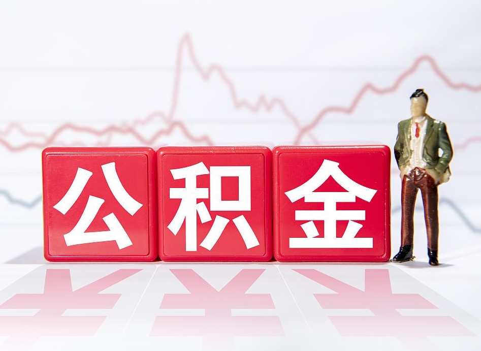 遵化市公积金代提在哪儿（公积金代办提取）