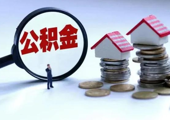 遵化市公积金封存了怎么帮提（住房公积金封存了怎么提现）