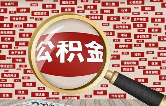 遵化市离职后公积金可以一次性帮提吗（公积金离职时候可以一次性提取）