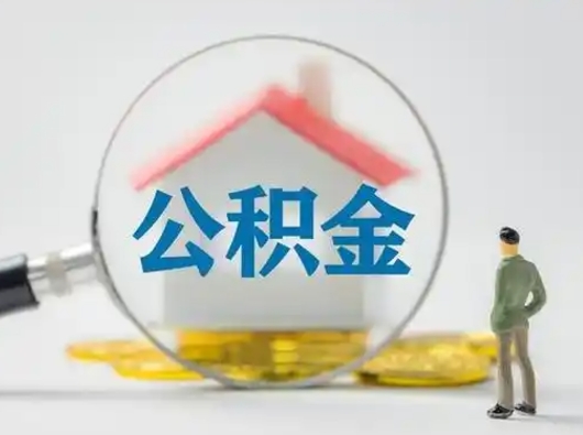 遵化市离职后如何取公积金（离职后怎样取公积金）