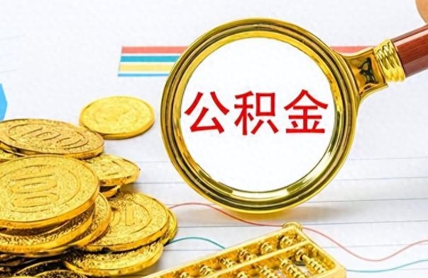 遵化市公积金不能提出来（公积金怎么不能提取出来）